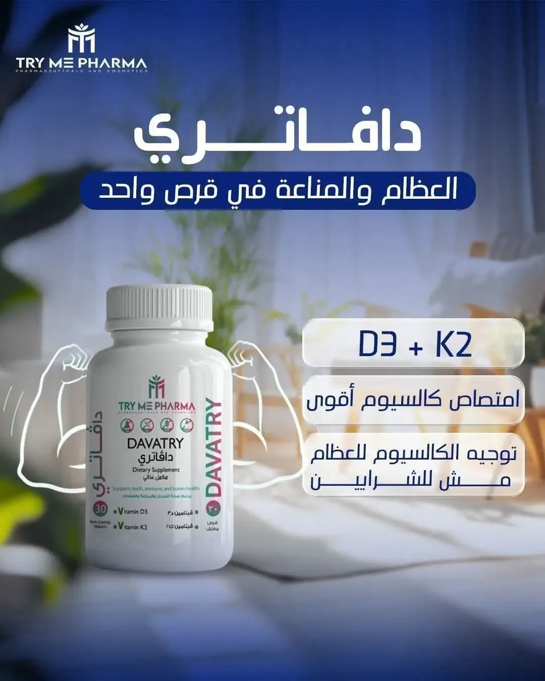 لماذا D3 + K2 معاً؟